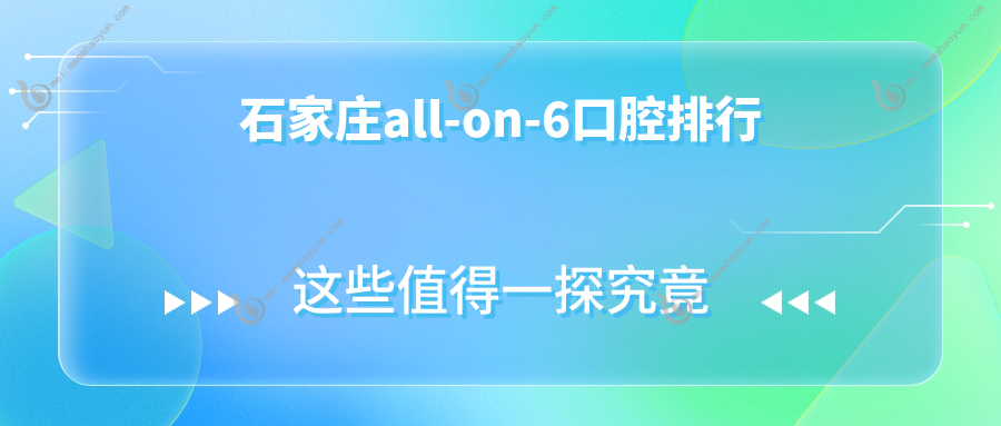 石家庄all-on-6口腔排行