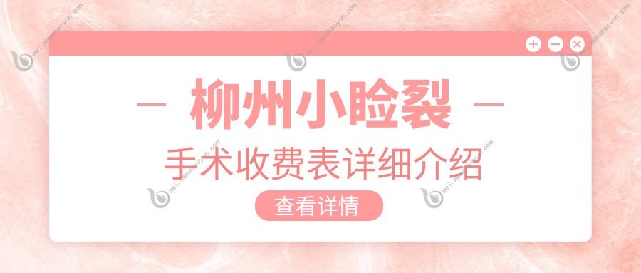 柳州小睑裂手术收费表详细介绍