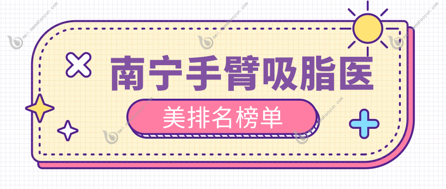 南宁手臂吸脂医美排名榜单