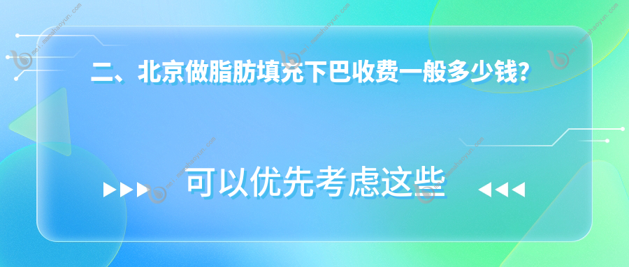 二、北京做脂肪填充下巴收费一般多少钱？泛美9790