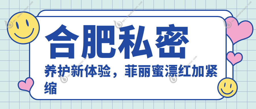 合肥私密养护新体验，菲丽蜜漂红加紧缩价格揭秘，重塑女性魅力！