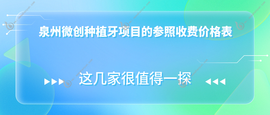 泉州微创种植牙项目的参照收费价格表