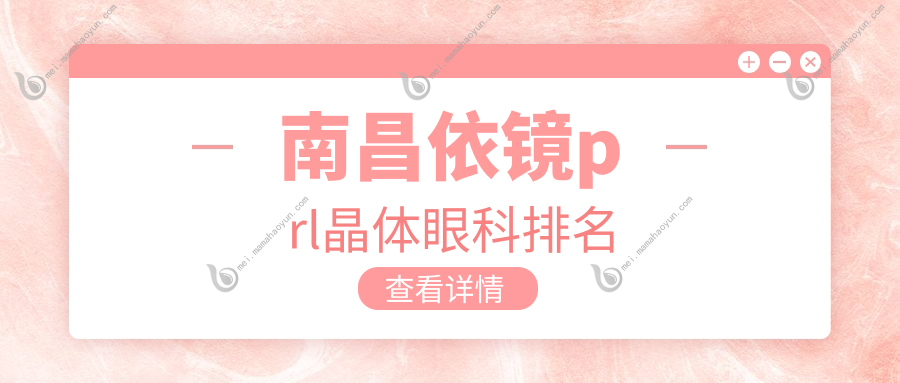 南昌依镜prl晶体眼科排名