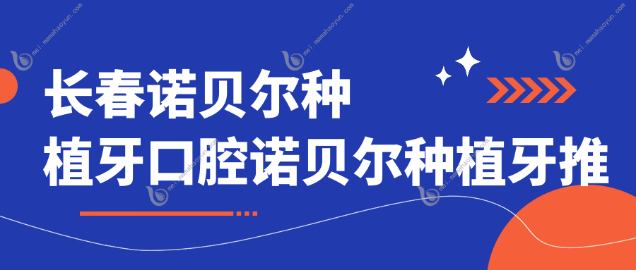 长春诺贝尔种植牙口腔诺贝尔种植牙推荐