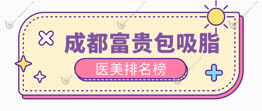 成都富贵包吸脂医美排名榜