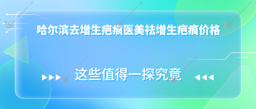 哈尔滨去增生疤痕医美祛增生疤痕价格表