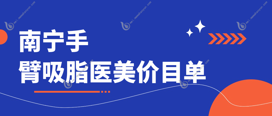 南宁手臂吸脂医美价目单
