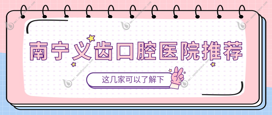 南宁义齿口腔医院推荐
