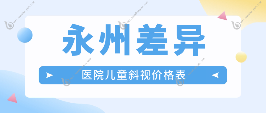 永州差异医院儿童斜视价格表