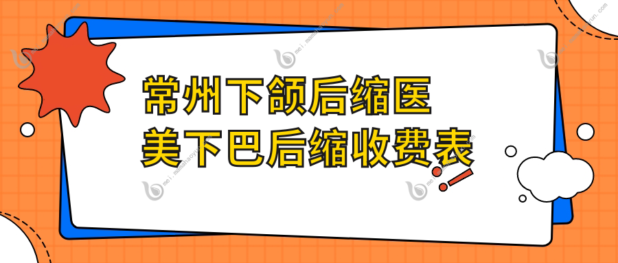 常州下颌后缩医美下巴后缩收费表