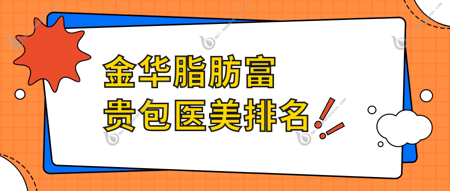 金华脂肪富贵包医美排名