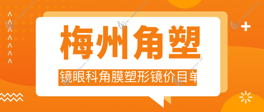 梅州角塑镜眼科角膜塑形镜价目单