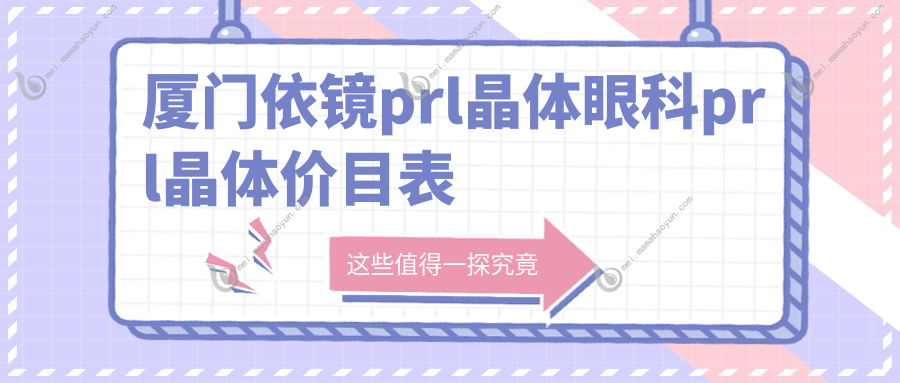 厦门依镜prl晶体眼科prl晶体价目表