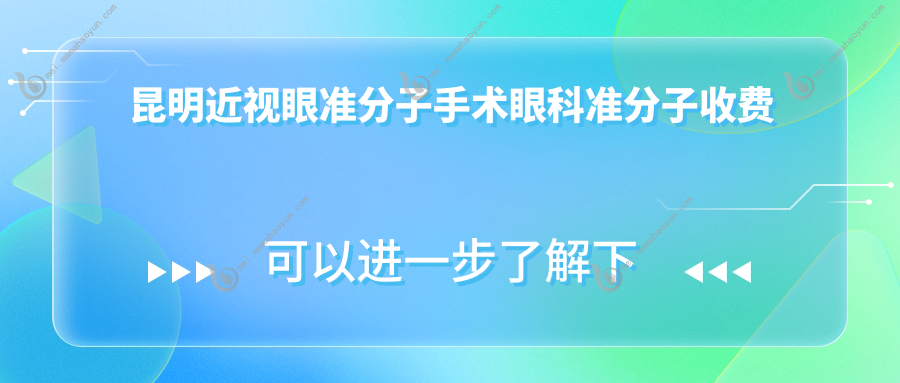 昆明近视眼准分子手术眼科准分子收费表