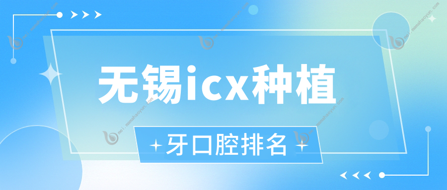 无锡icx种植牙口腔排名