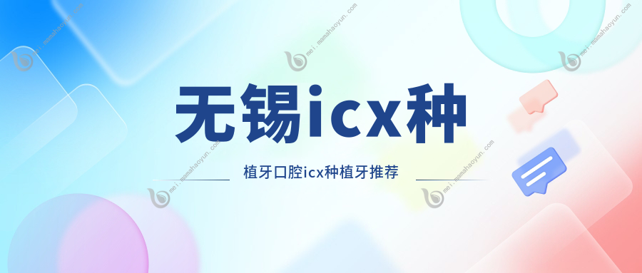 无锡icx种植牙口腔icx种植牙推荐