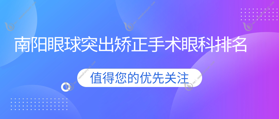 南阳眼球突出矫正手术眼科排名