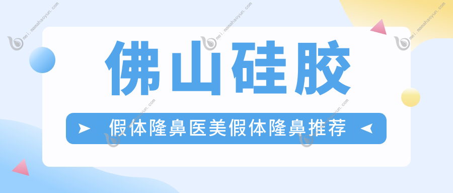 佛山硅胶假体隆鼻医美假体隆鼻推荐