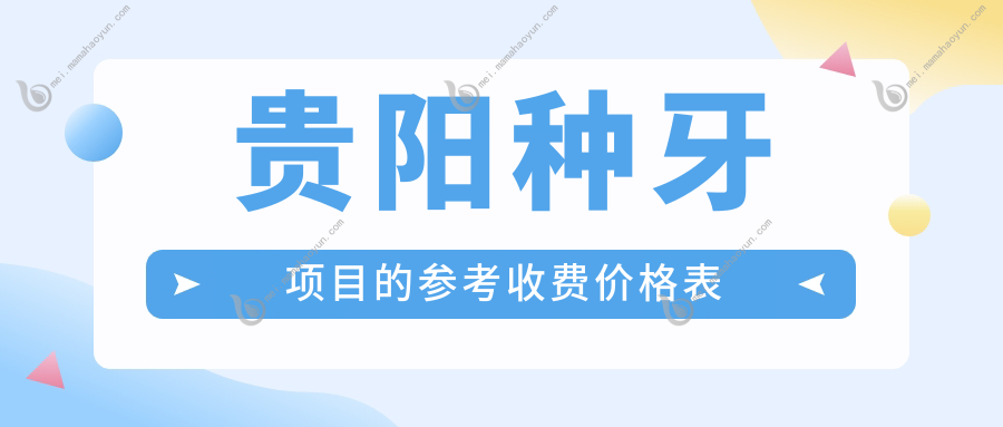 贵阳种牙项目的参考收费价格表