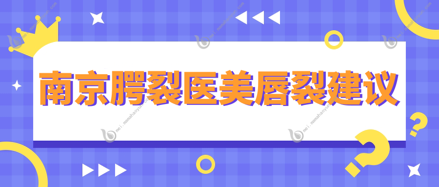 南京腭裂医美唇裂建议
