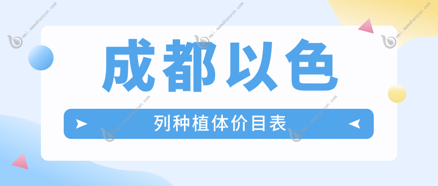 成都以色列种植体价目表