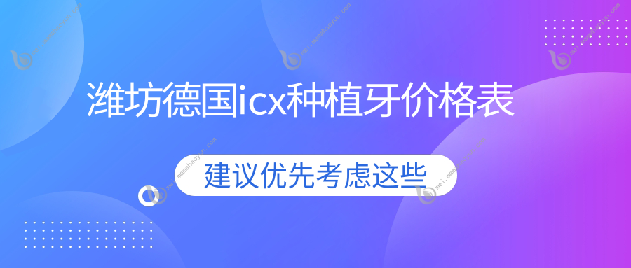 潍坊德国icx种植牙价格表
