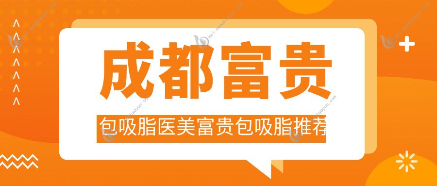 成都富贵包吸脂医美富贵包吸脂推荐