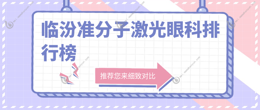 临汾准分子激光眼科排行榜