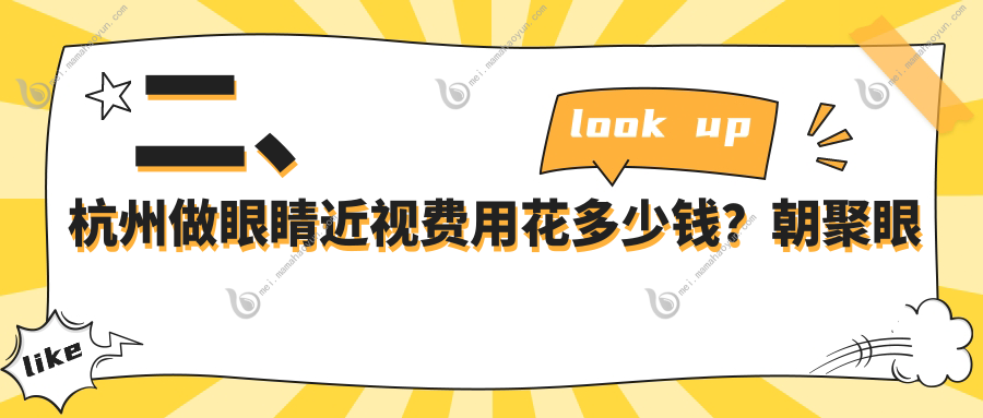 二、杭州做眼睛近视费用花多少钱？朝聚眼科8659
