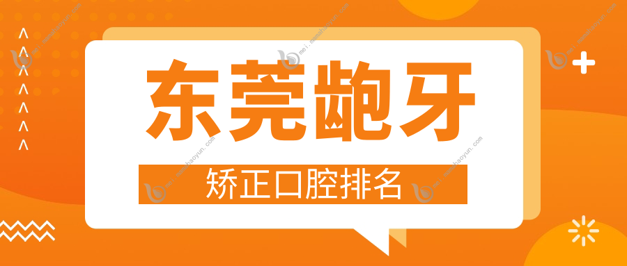 东莞龅牙矫正口腔排名
