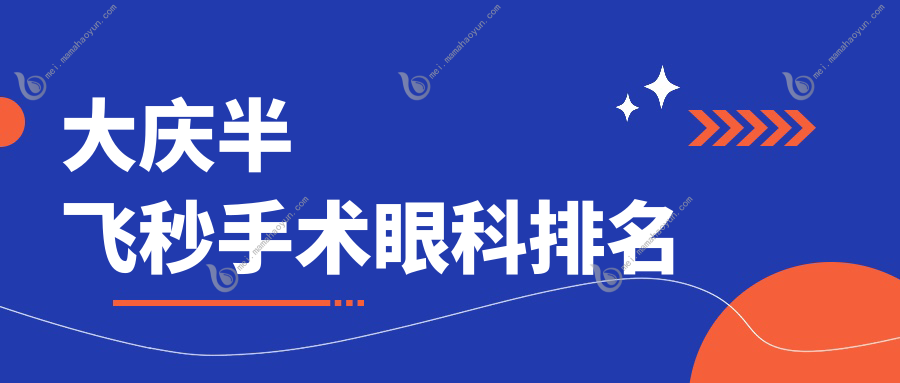 大庆半飞秒手术眼科排名