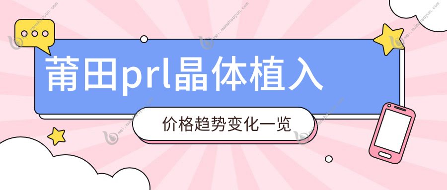 莆田prl晶体植入价格趋势变化一览