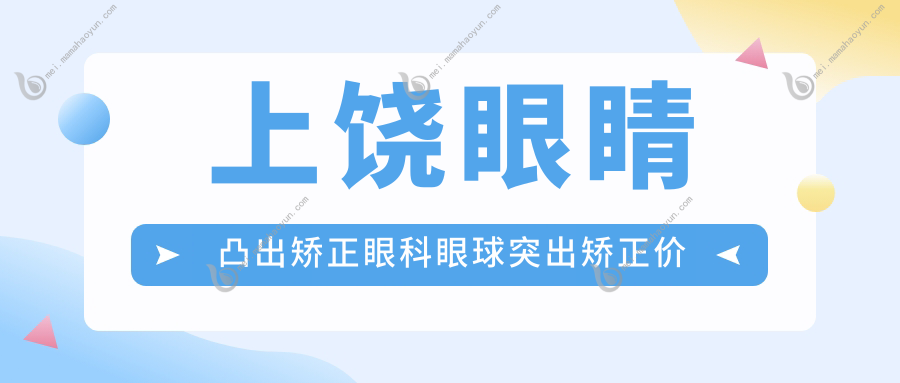 上饶眼睛凸出矫正眼科眼球突出矫正价格表