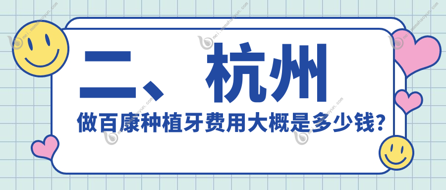 二、杭州做百康种植牙费用大概是多少钱？欣雅5668、齿一生4369、牙安4088