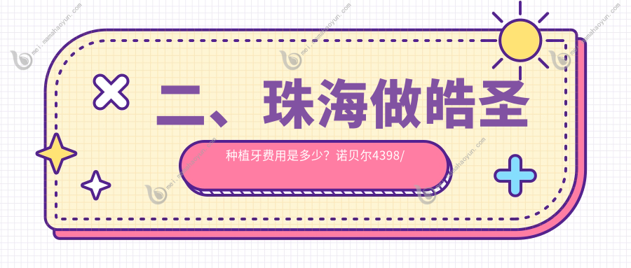 二、珠海做皓圣种植牙费用是多少？诺贝尔4398/莱恩特4890/承隆5380