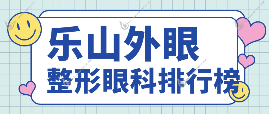 乐山外眼整形眼科排行榜