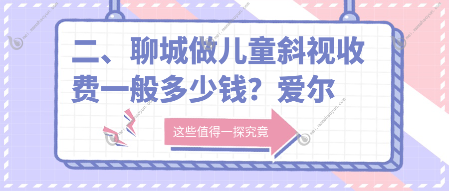 二、聊城做儿童斜视收费一般多少钱？爱尔眼科3590/华厦2799/2998