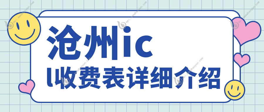 沧州icl收费表详细介绍