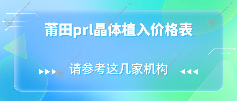 莆田prl晶体植入价格表