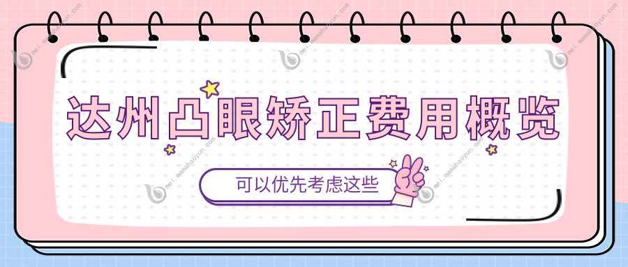 达州凸眼矫正费用概览