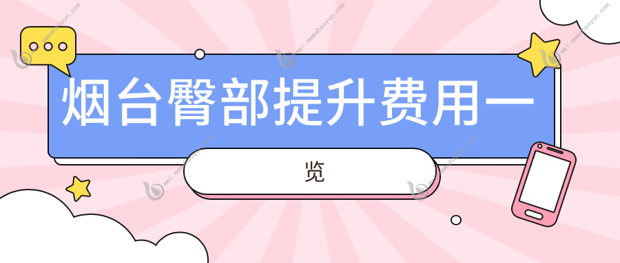 烟台臀部提升费用一览