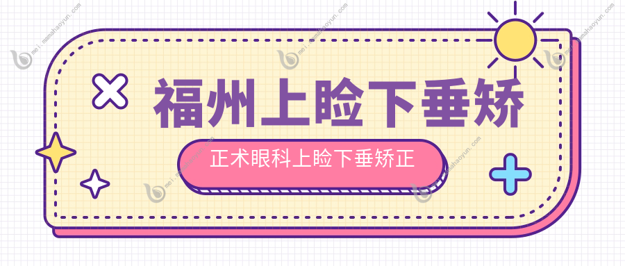 福州上睑下垂矫正术眼科上睑下垂矫正术建议