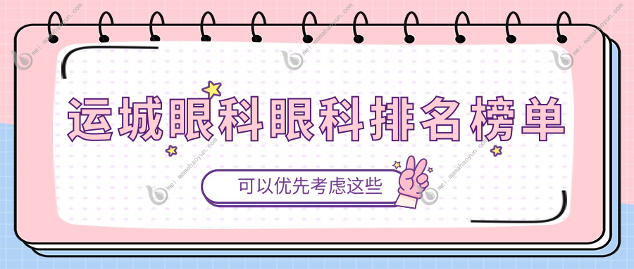 运城眼科眼科排名榜单
