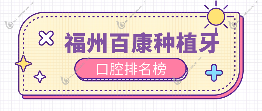 福州百康种植牙口腔排名榜