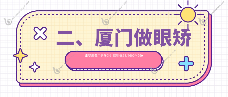二、厦门做眼矫正整形费用是多少？桀视4868/4690/4269