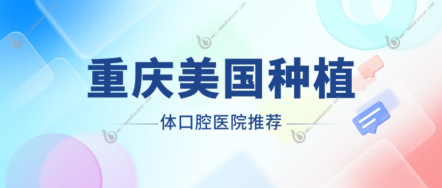 重庆美国种植体口腔医院推荐
