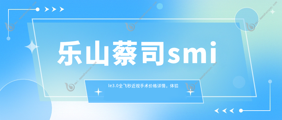 乐山蔡司smile3.0全飞秒近视手术价格详情，体验仅需15000元起！