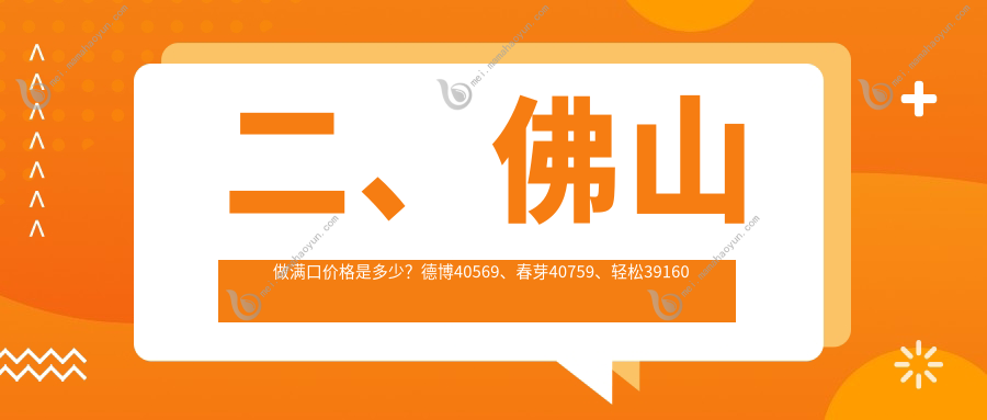 二、佛山做满口价格是多少？德博40569、春芽40759、轻松39160