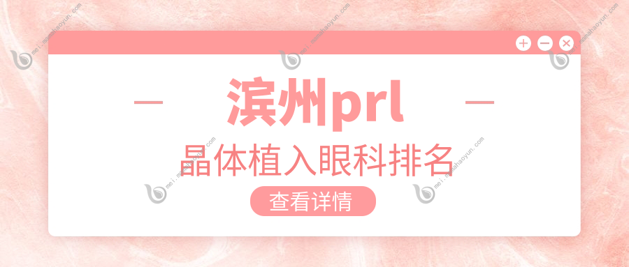 滨州prl晶体植入眼科排名