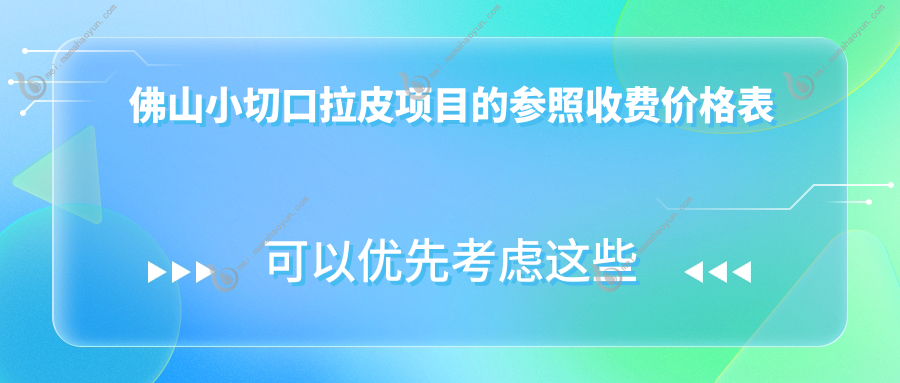佛山小切口拉皮项目的参照收费价格表